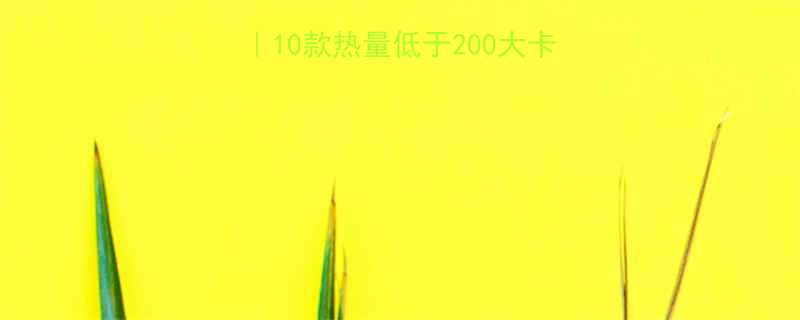 10款热量低于200大卡的面条测评（附吃法）-第1张图片-ZBLOG