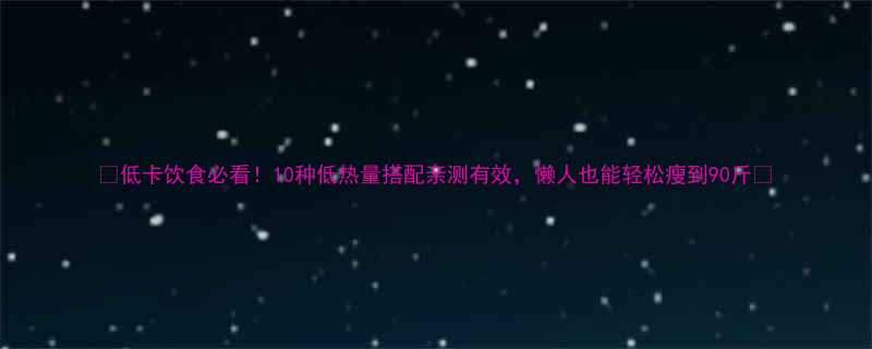 低卡饮食必看10种低热量搭配亲测有效懒人也能轻松瘦到90斤-第1张图片-ZBLOG