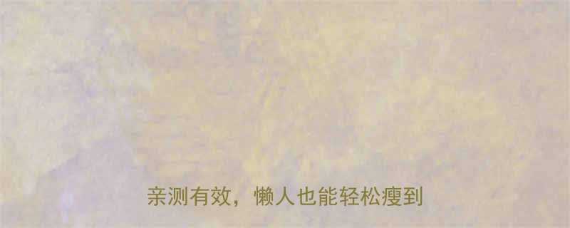 低卡饮食必看10种低热量搭配亲测有效懒人也能轻松瘦到90斤-第2张图片-ZBLOG