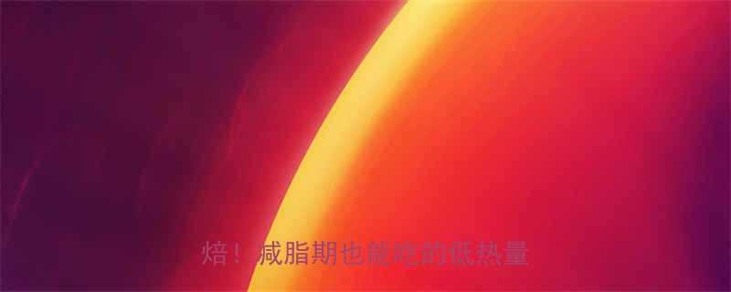 低卡饼干秘籍3步搞定健康烘焙减脂期也能吃的低热量饼干攻略-第3张图片-ZBLOG