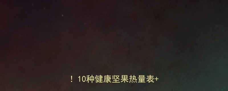 🔥低卡高蛋白坚果推荐｜减肥期必吃！10种健康坚果热量表+搭配食谱-第1张图片-ZBLOG