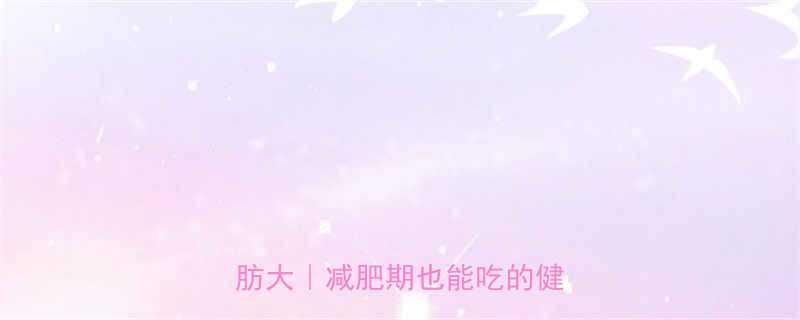 🔥低卡高蛋白！奶酪干热量脂肪大｜减肥期也能吃的健康零食-第2张图片-ZBLOG