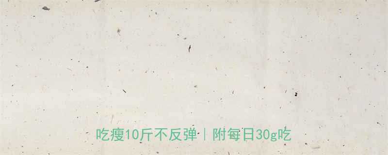 低卡高蛋白开心果减肥食谱大公开这样吃瘦10斤不反弹附每日30g吃法指南-第1张图片-ZBLOG