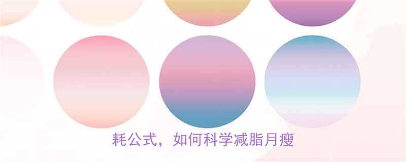 体重管理必看心率监测运动消耗公式如何科学减脂月瘦8斤-第1张图片-ZBLOG