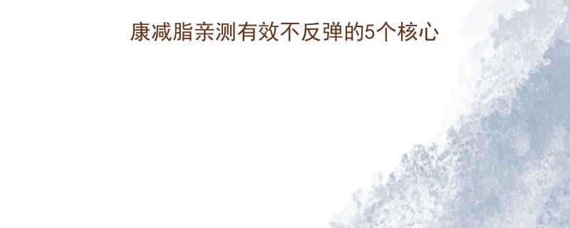 🔥偏胖小基数30天健康减脂亲测有效不反弹的5个核心秘诀（附食谱+运动表）-第1张图片-ZBLOG