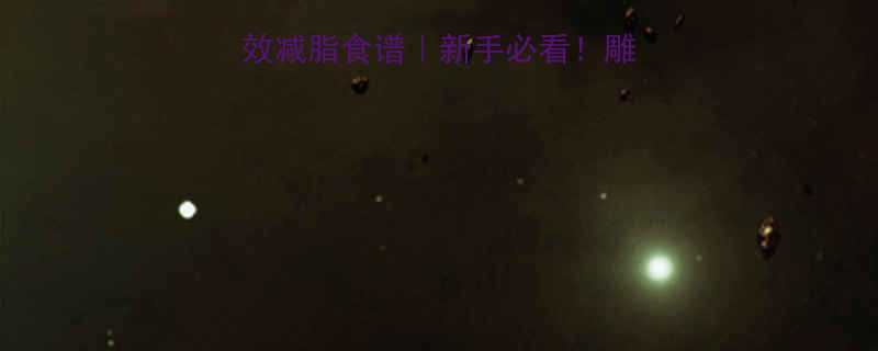 健美赛季30天高效减脂食谱新手必看雕刻线条期饮食全攻略-第1张图片-ZBLOG