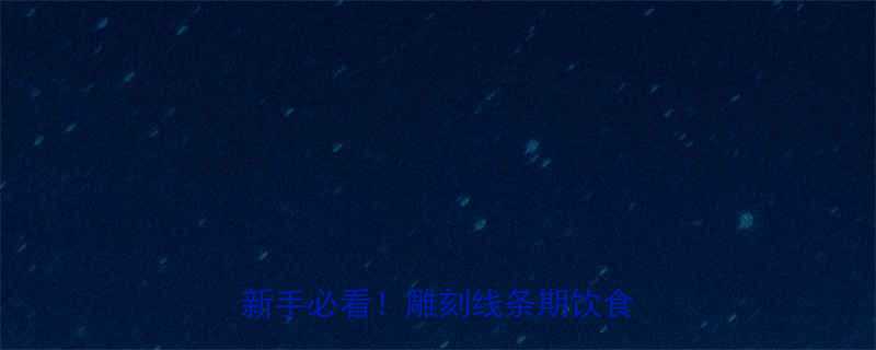 健美赛季30天高效减脂食谱新手必看雕刻线条期饮食全攻略-第2张图片-ZBLOG
