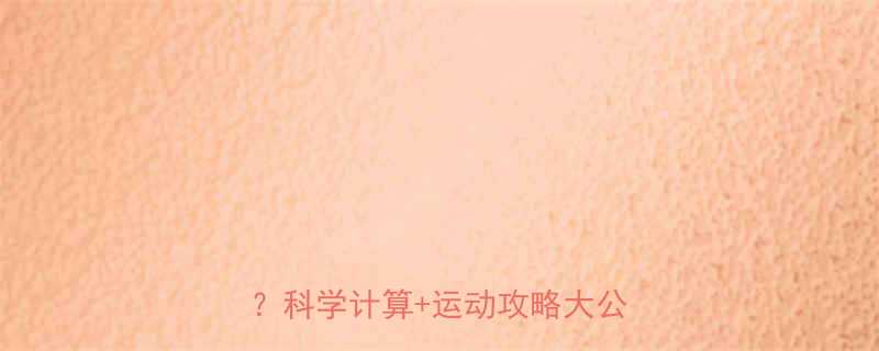 健身一次究竟能燃烧多少脂肪科学计算运动攻略大公开-第1张图片-ZBLOG