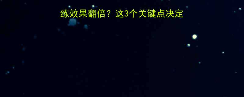 健身中午练vs晚上练效果翻倍这3个关键点决定了你的减脂增肌效率-第1张图片-ZBLOG