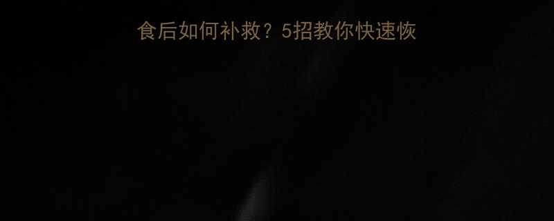 健身党必看偶尔暴食后如何补救5招教你快速恢复体态健康食谱分享-第1张图片-ZBLOG