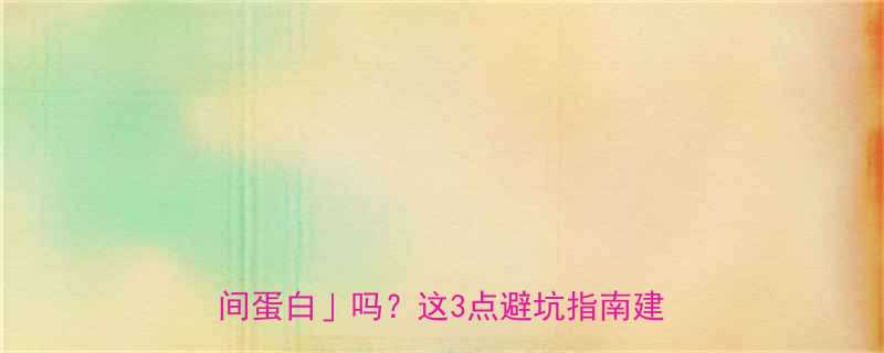 健身党必看吃鱼油真的能逆袭成人间蛋白吗这3点避坑指南建议收藏-第1张图片-ZBLOG