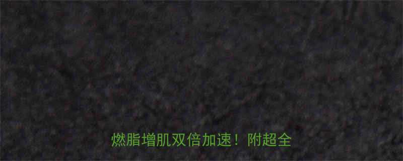 健身党必看晚上健身后这样吃燃脂增肌双倍加速附超全食谱清单-第2张图片-ZBLOG