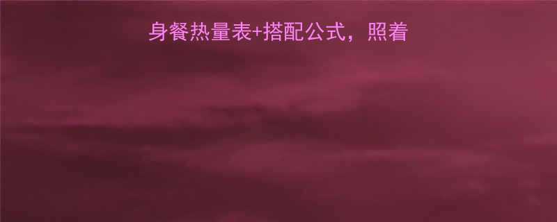 健身减肥必看健身餐热量表搭配公式照着吃一个月腰围小两圈-第2张图片-ZBLOG
