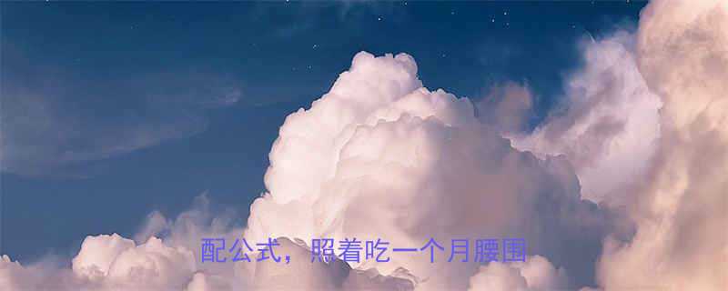 健身减肥必看健身餐热量表搭配公式照着吃一个月腰围小两圈-第1张图片-ZBLOG