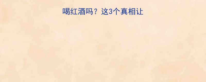 健身减肥期能喝红酒吗这3个真相让你喝得放心不胖-第2张图片-ZBLOG