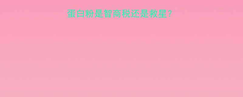 健身减脂必看蛋白粉是智商税还是救星5大真相避坑指南-第2张图片-ZBLOG