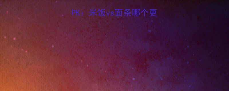 健身减脂期主食大PK米饭vs面条哪个更优附科学选择指南-第2张图片-ZBLOG