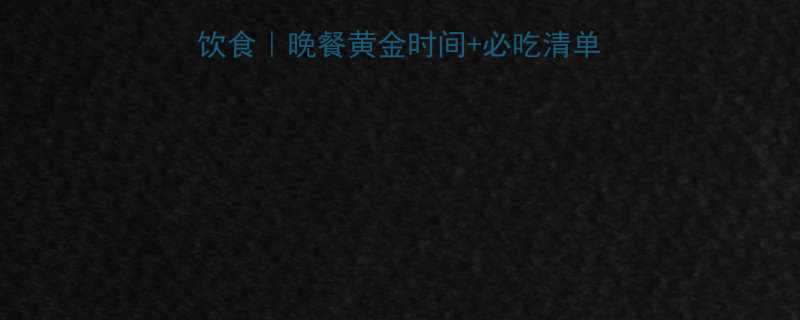 健身减脂男生晚上饮食晚餐黄金时间必吃清单增肌减脂关键期-第1张图片-ZBLOG