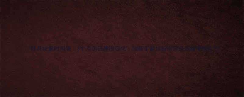 🔥健身减重时间表｜3个月见证腰围变化！附新手避坑指南健身减脂健康生活-第1张图片-ZBLOG