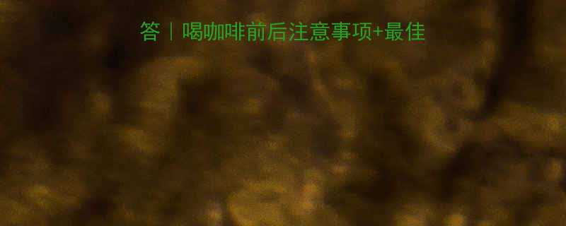 健身前喝咖啡的科学解答喝咖啡前后注意事项最佳饮用时间表附实测数据-第1张图片-ZBLOG