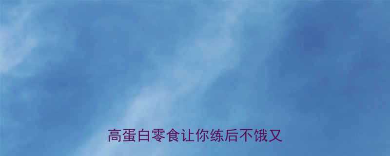 🔥健身后可以吃零食吗？这8种低卡高蛋白零食让你练后不饿又健康！🔥-第1张图片-ZBLOG