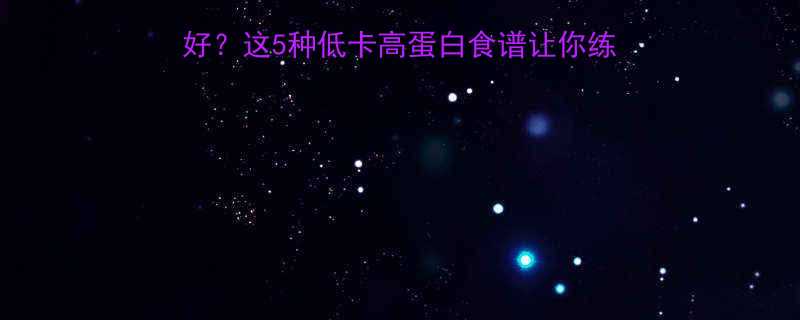 健身后吃什么减肥最好这5种低卡高蛋白食谱让你练出马甲线附详细教程-第1张图片-ZBLOG