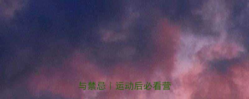 健身后吃水果的5大好处与禁忌运动后必看营养指南-第1张图片-ZBLOG