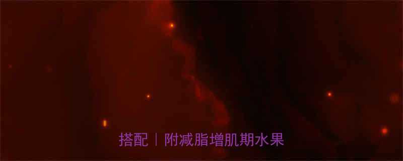 健身后吃水果的禁忌与营养搭配附减脂增肌期水果清单-第1张图片-ZBLOG