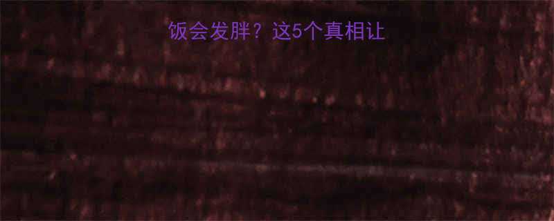 健身后立刻吃饭会发胖这5个真相让你运动效果翻倍-第1张图片-ZBLOG