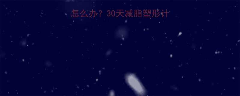 30天减脂塑形计划让皮肤光滑有弹性-第2张图片-ZBLOG
