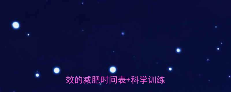 健身房30天减脂计划亲测有效的减肥时间表科学训练指南-第2张图片-ZBLOG