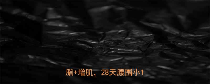 健身房减肥必看3个动作燃脂增肌28天腰围小10cm-第1张图片-ZBLOG