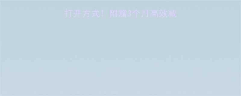 健身房减肥的正确打开方式附赠3个月高效减脂计划附对比图-第1张图片-ZBLOG