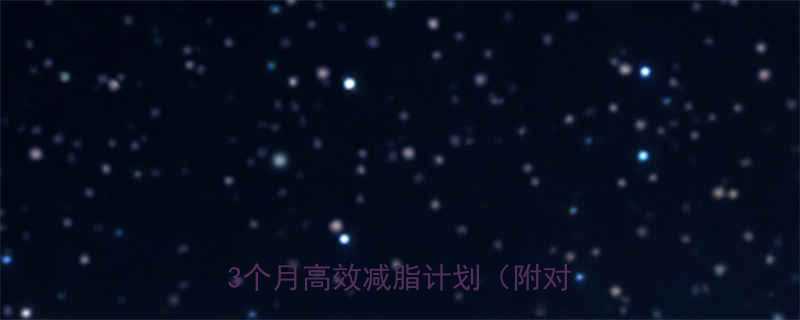 健身房减肥的正确打开方式附赠3个月高效减脂计划附对比图-第2张图片-ZBLOG