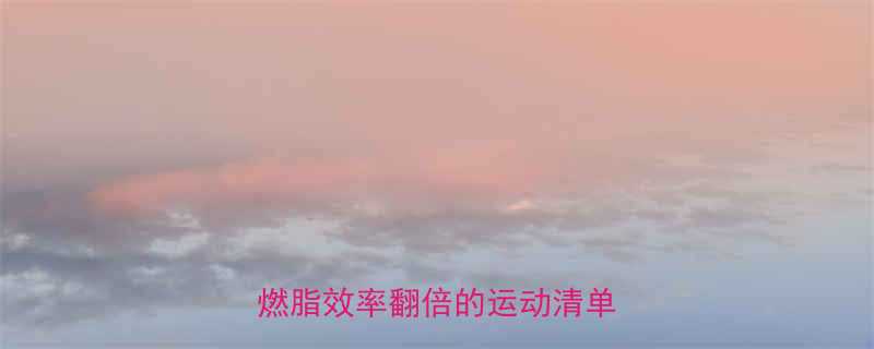 健身房必练有氧TOP10燃脂效率翻倍的运动清单来啦-第1张图片-ZBLOG