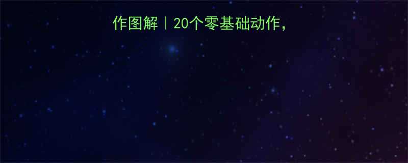 20个零基础动作，练出直角背和蜜桃臀！-第1张图片-ZBLOG