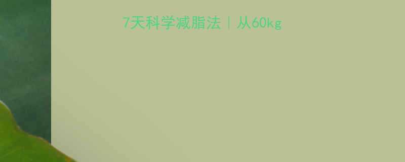 健身教练亲测有效的7天科学减脂法从60kg到50kg的蜕变日记-第1张图片-ZBLOG