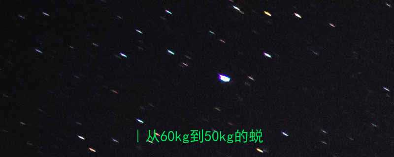 健身教练亲测有效的7天科学减脂法从60kg到50kg的蜕变日记-第2张图片-ZBLOG