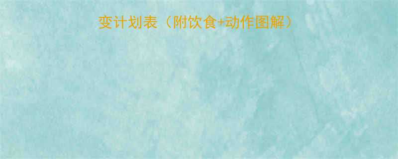 健身新人30天蜕变计划表附饮食动作图解手把手教你科学入门-第1张图片-ZBLOG