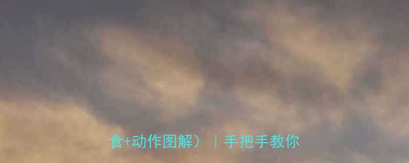 健身新人30天蜕变计划表附饮食动作图解手把手教你科学入门-第3张图片-ZBLOG