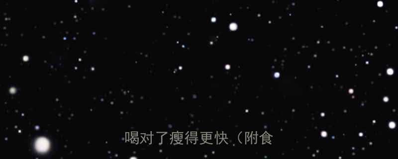 🔥健身期必喝的5种饮品，喝对了瘦得更快（附食谱）💪-第1张图片-ZBLOG