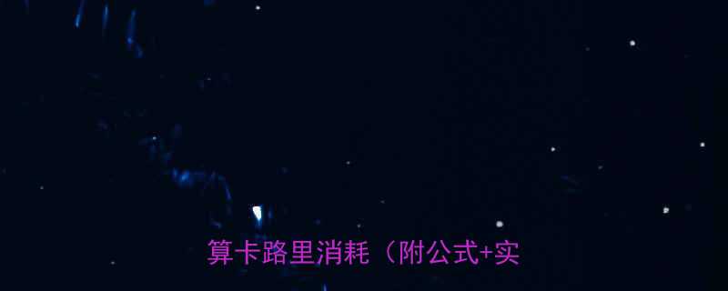 🔥健身消耗怎么算？3步教你精准计算卡路里消耗（附公式+实操指南）-第1张图片-ZBLOG