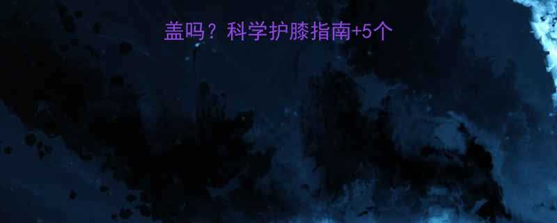 健身跑步会磨损膝盖吗科学护膝指南5个避免膝盖损伤的秘诀-第2张图片-ZBLOG