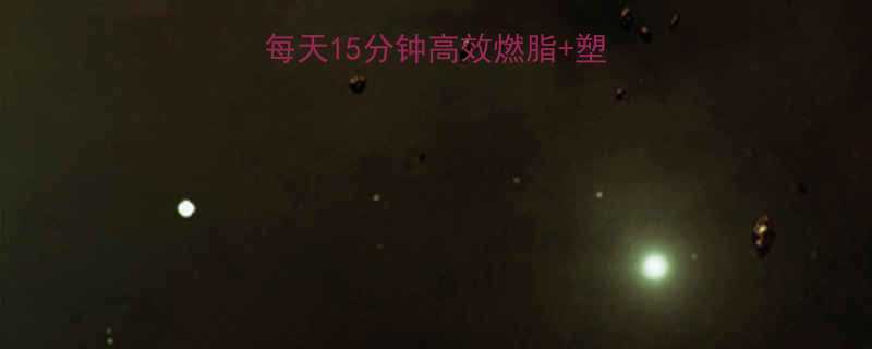 健身车瘦腿攻略每天15分钟高效燃脂塑形腿型附动作详解-第1张图片-ZBLOG