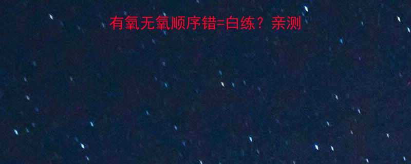 🔥健身顺序大公开！有氧无氧顺序错=白练？亲测有效的黄金搭配方法🔥-第2张图片-ZBLOG