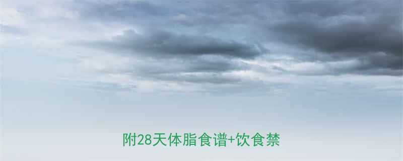 健身餐怎么吃才能高效减脂附28天体脂食谱饮食禁忌-第1张图片-ZBLOG