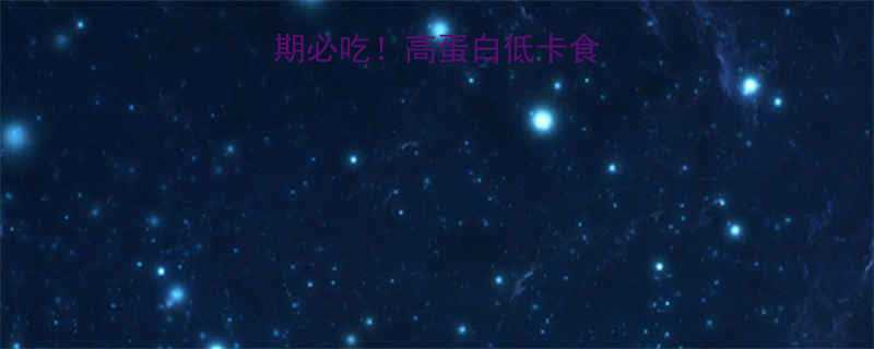 健身餐素菜减脂期必吃高蛋白低卡食谱营养搭配指南-第1张图片-ZBLOG