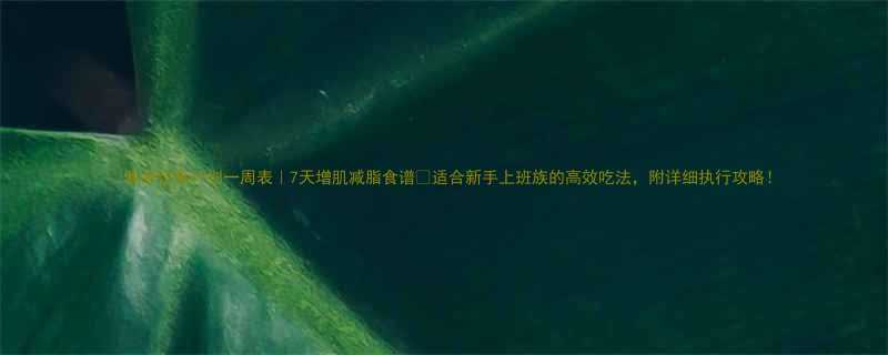 健身饮食计划一周表7天增肌减脂食谱适合新手上班族的高效吃法附详细执行攻略-第1张图片-ZBLOG