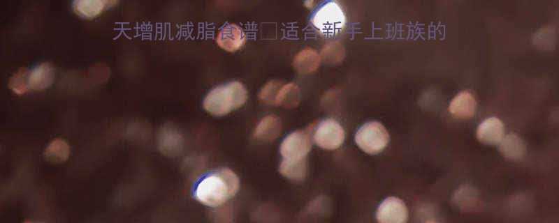 健身饮食计划一周表7天增肌减脂食谱适合新手上班族的高效吃法附详细执行攻略-第2张图片-ZBLOG