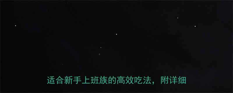 健身饮食计划一周表7天增肌减脂食谱适合新手上班族的高效吃法附详细执行攻略-第3张图片-ZBLOG